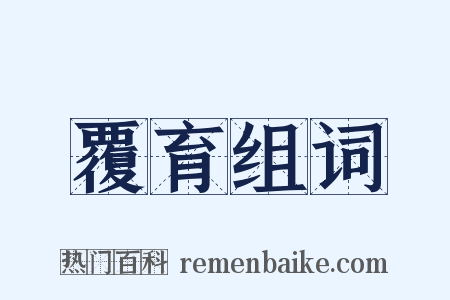 覆育组词是什么意思的图片
